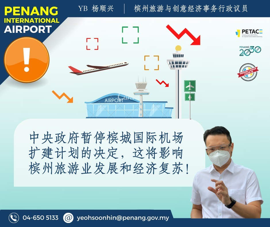 杨顺兴抨击联邦暂停槟城国际机场扩建